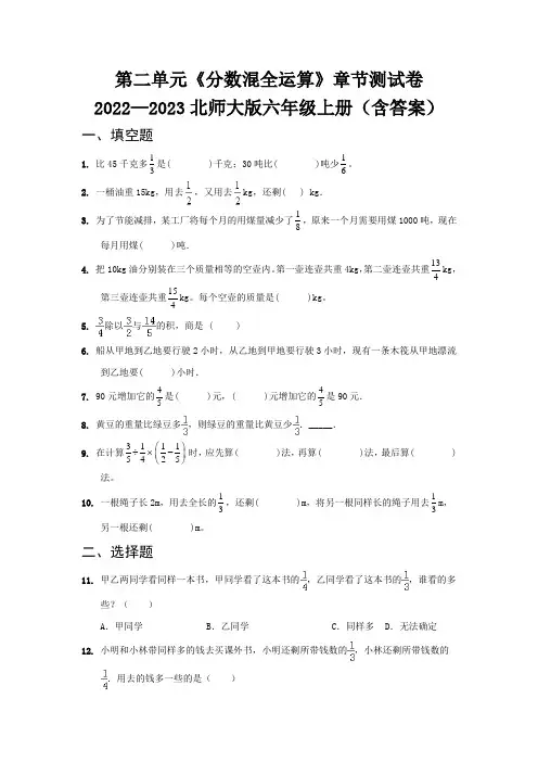 第二单元《分数混全运算》章节测试卷   2022—2023北师大版六年级上册(含答案)