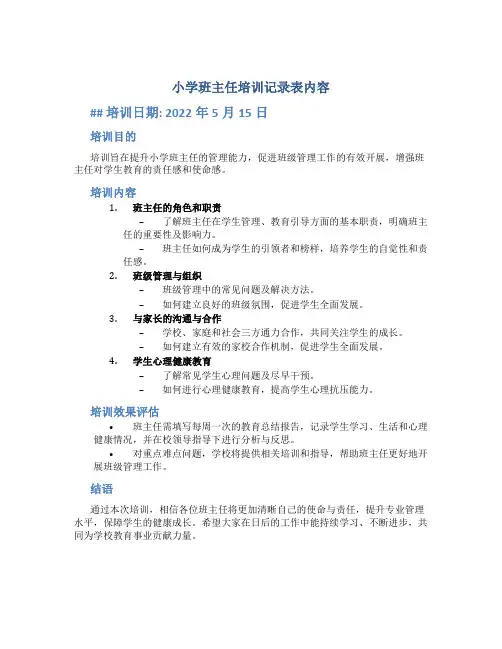 小学班主任培训记录表内容