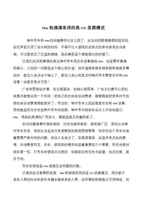 Uber和滴滴采用的是C2C发展模式