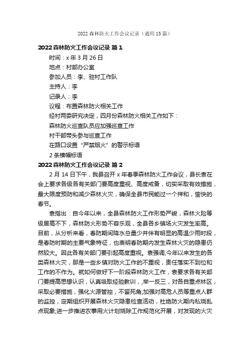2022森林防火工作会议记录（通用15篇）