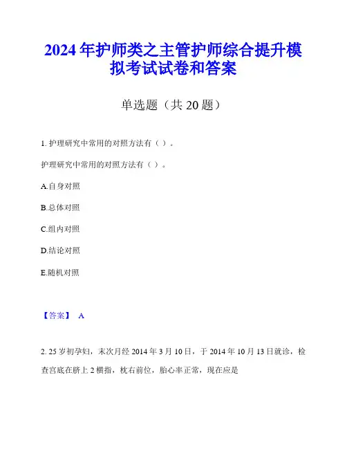 2024年护师类之主管护师综合提升模拟考试试卷和答案