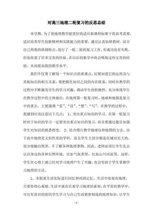 对高三地理二轮复习的反思总结