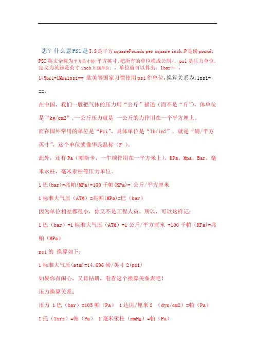 PSI等压力单位的换算