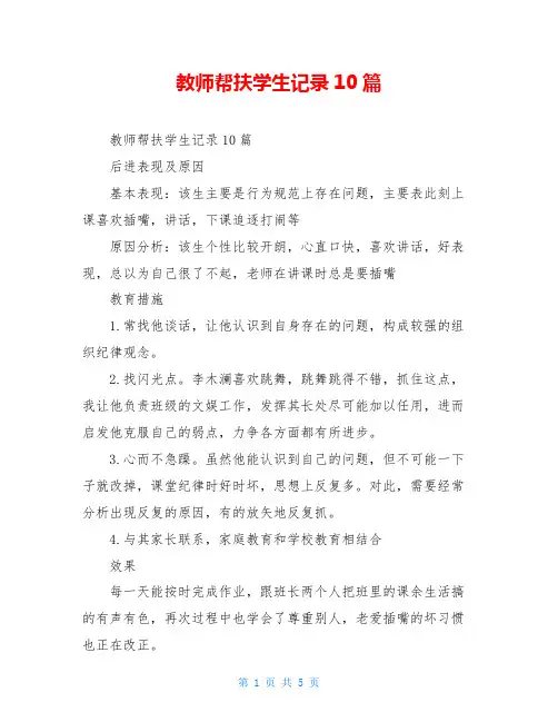 教师帮扶学生记录10篇