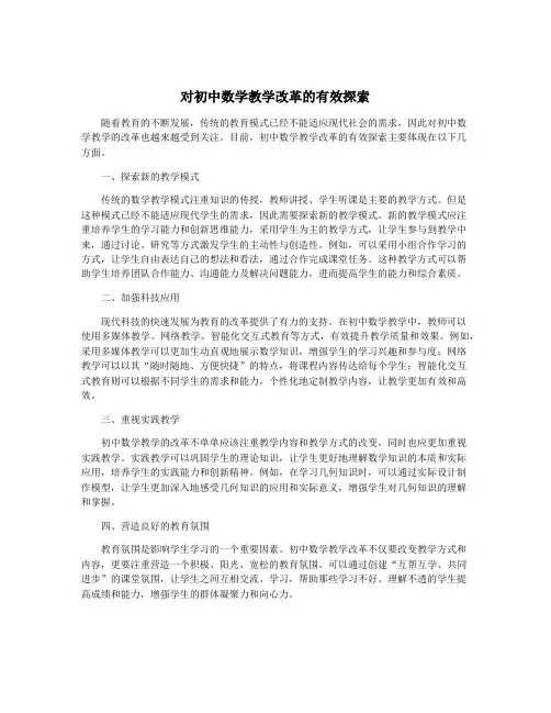 对初中数学教学改革的有效探索