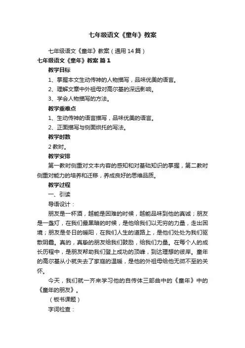 七年级语文《童年》教案