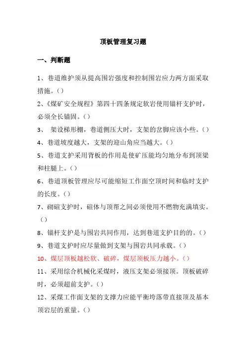 顶板管理复习题