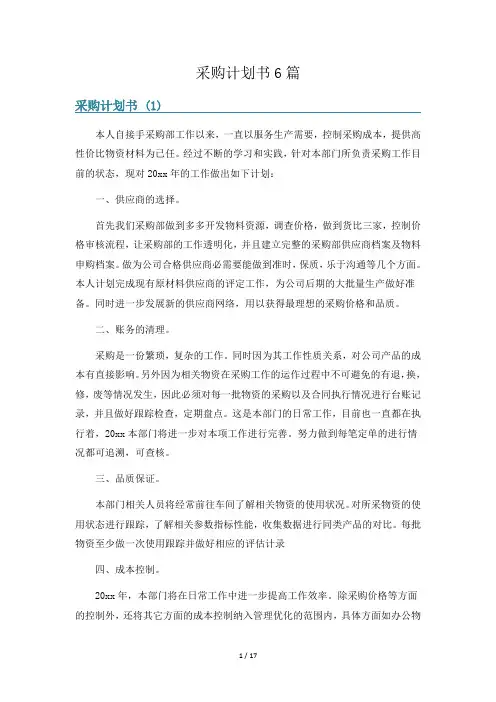 采购计划书6篇