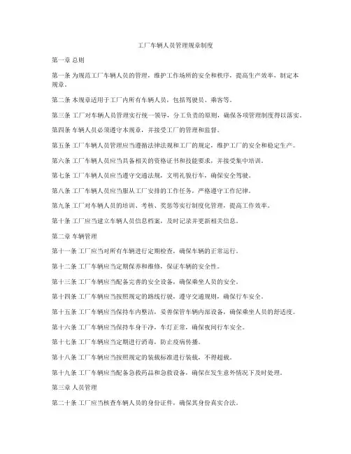 工厂车辆人员管理规章制度