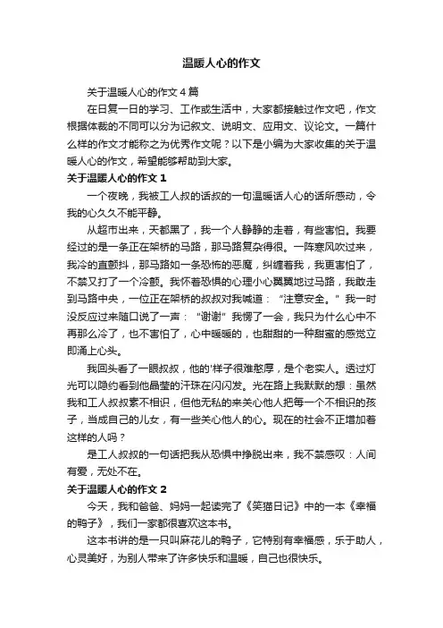 关于温暖人心的作文4篇