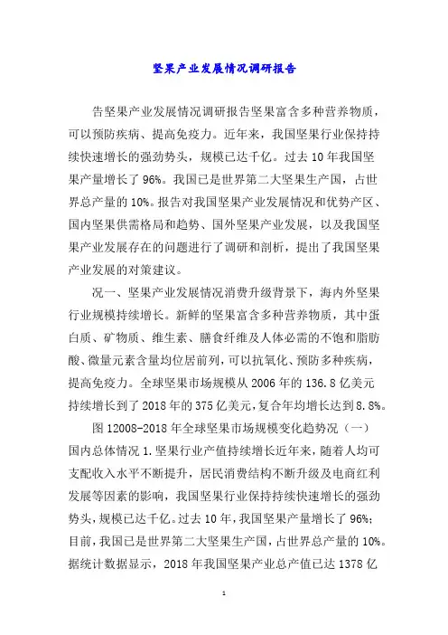 坚果产业发展情况调研报告word