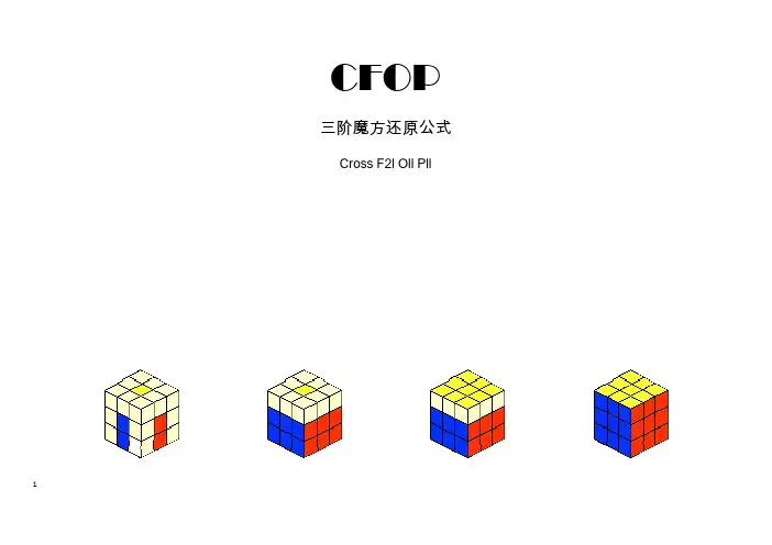 魔方高级复原教程(三阶)-CFOP