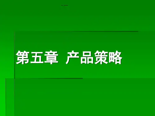 某市场产品管理及策略管理知识分析(PPT 61页)