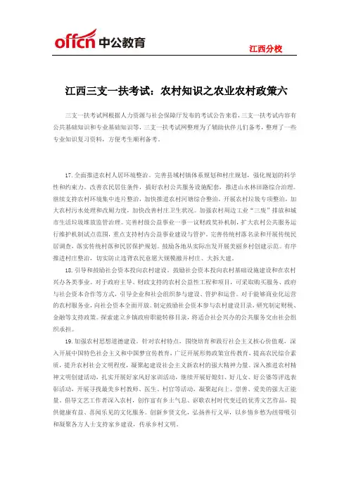 江西三支一扶考试：农村知识之农业农村政策六