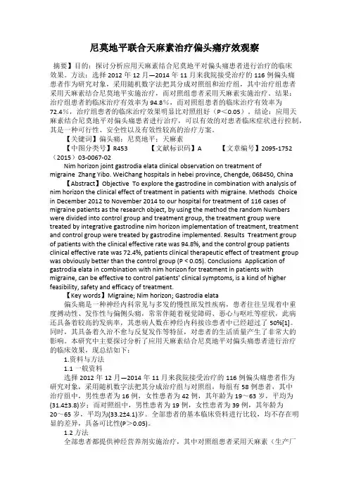尼莫地平联合天麻素治疗偏头痛疗效观察