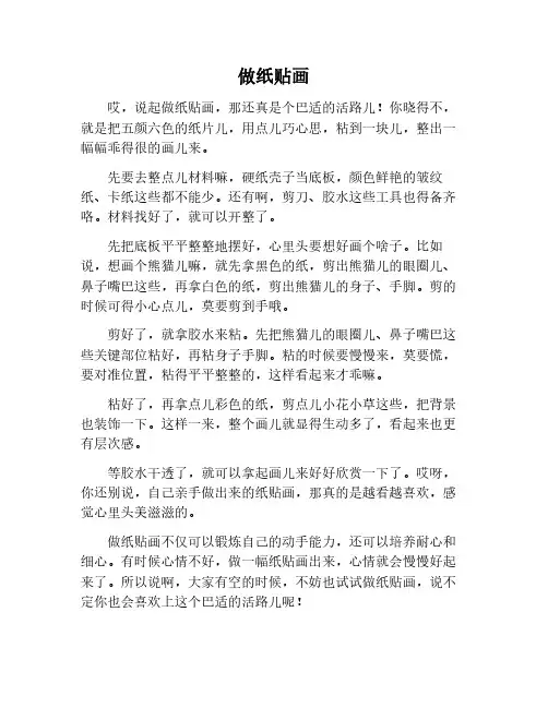 做纸贴画作文