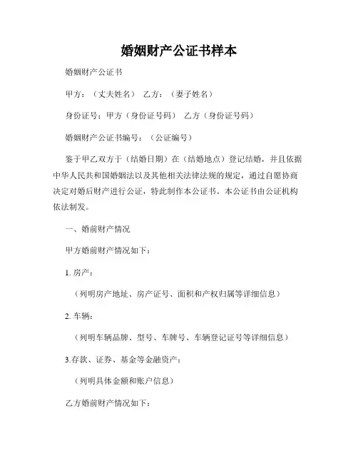 婚姻财产公证书样本