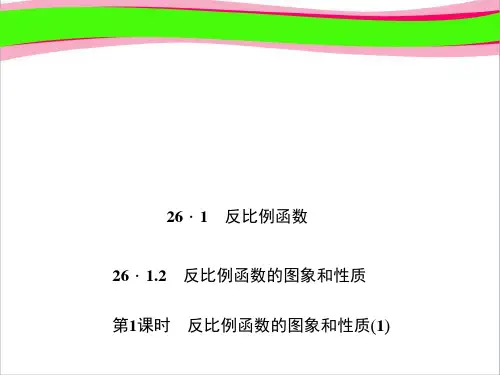 反比例函数的图象和性质(1) 大赛获奖课件 公开课一等奖课件