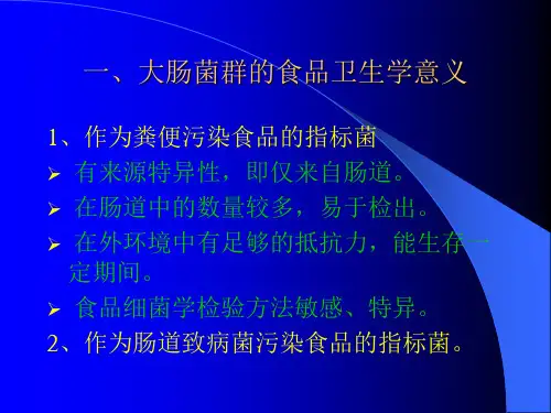 大肠菌群检验PPT课件