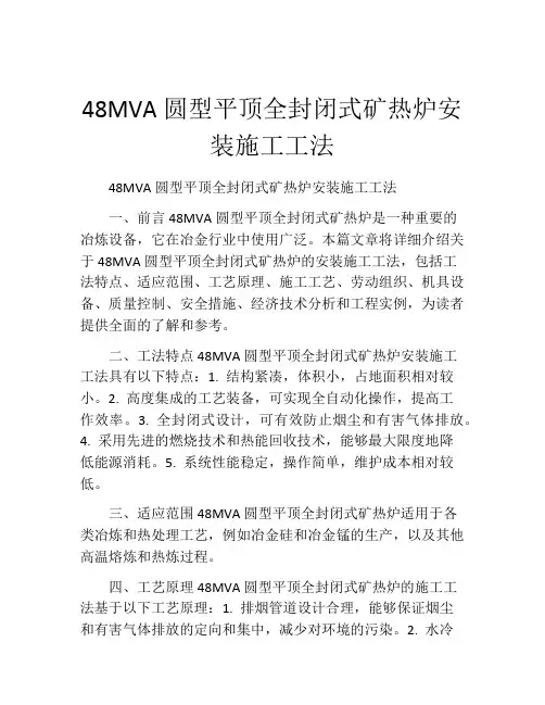 48MVA圆型平顶全封闭式矿热炉安装施工工法(2)