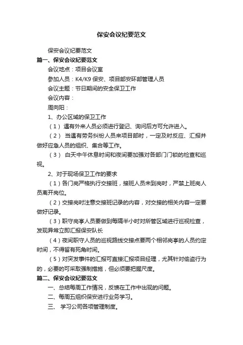 保安会议纪要范文