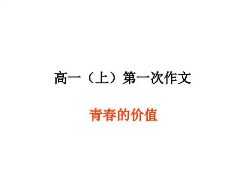 青春的价值 写作指导  课件  2023—2024学年统编版高中语文必修上册