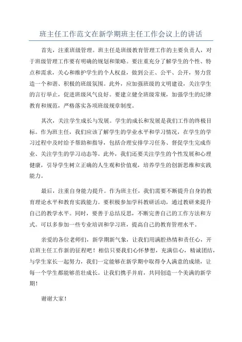 班主任工作范文在新学期班主任工作会议上的讲话