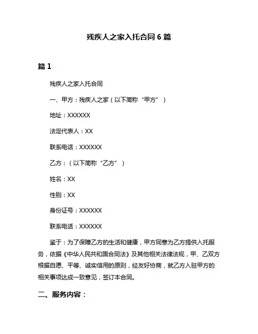 残疾人之家入托合同6篇