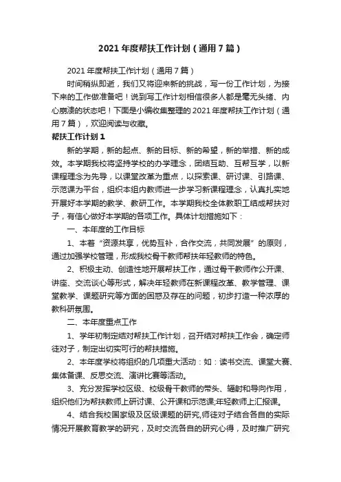 2021年度帮扶工作计划（通用7篇）