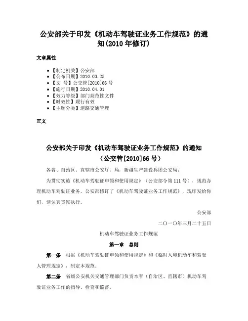 公安部关于印发《机动车驾驶证业务工作规范》的通知(2010年修订)