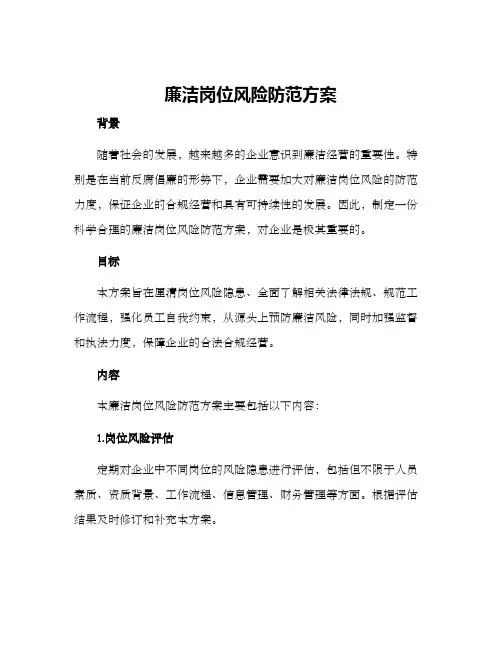 廉洁岗位风险防范方案