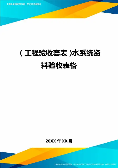 (工程验收套表)水系统资料验收表格最新版