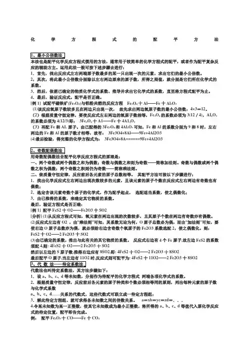化学方程式配平方法及练习题