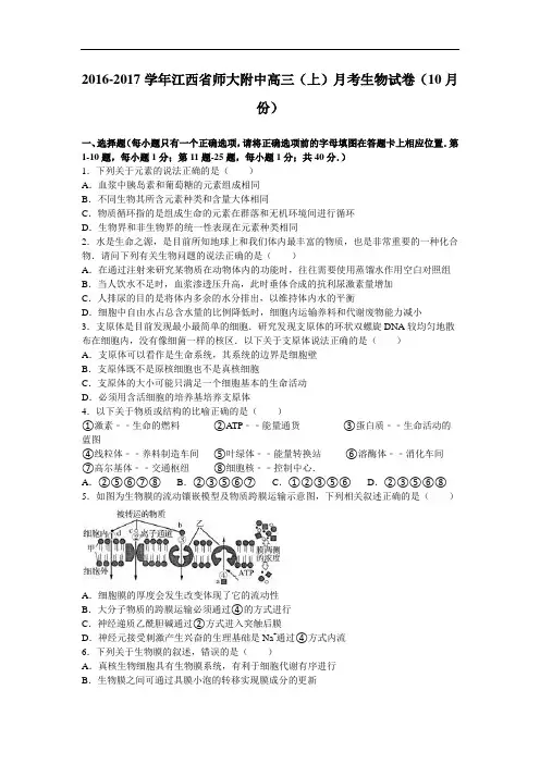 江西省师大附中2017届高三上学期月考生物试卷(10月份) Word版含解析