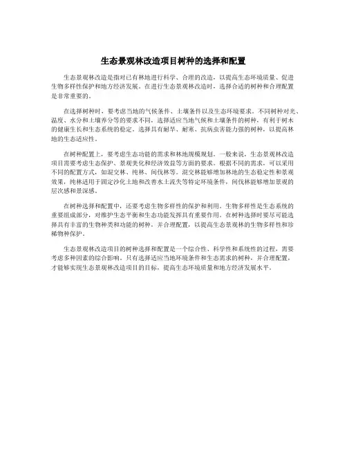 生态景观林改造项目树种的选择和配置
