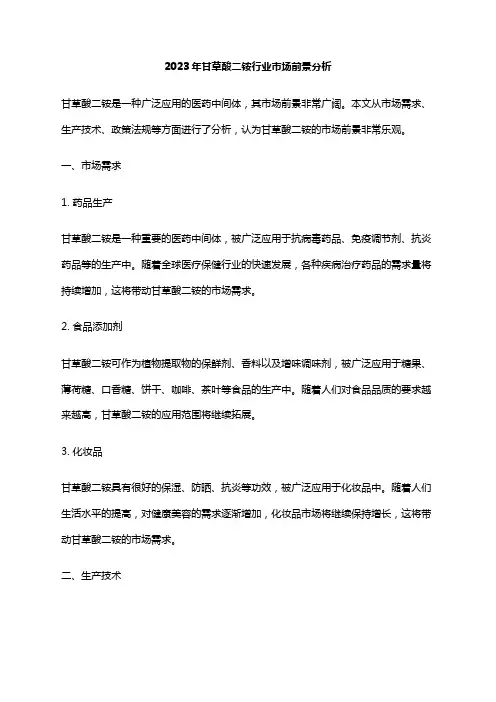 2023年甘草酸二铵行业市场前景分析