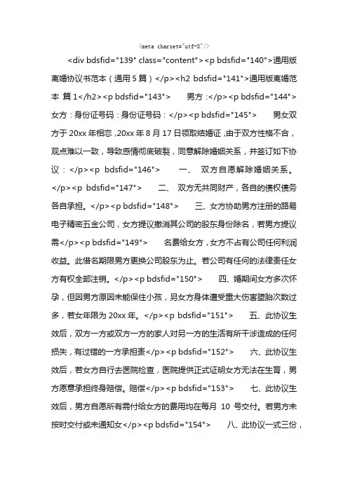 通用版离婚协议书范本（通用5篇）