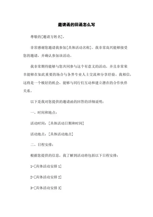 邀请函的回函怎么写