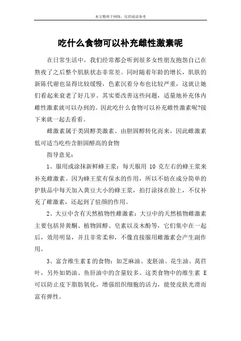 吃什么食物可以补充雌性激素呢