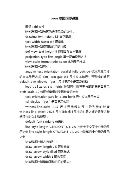 proe绘图国标设置