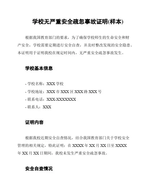 学校无严重安全疏忽事故证明(样本)