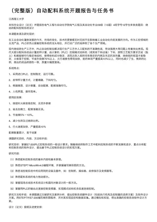 （完整版）自动配料系统开题报告与任务书