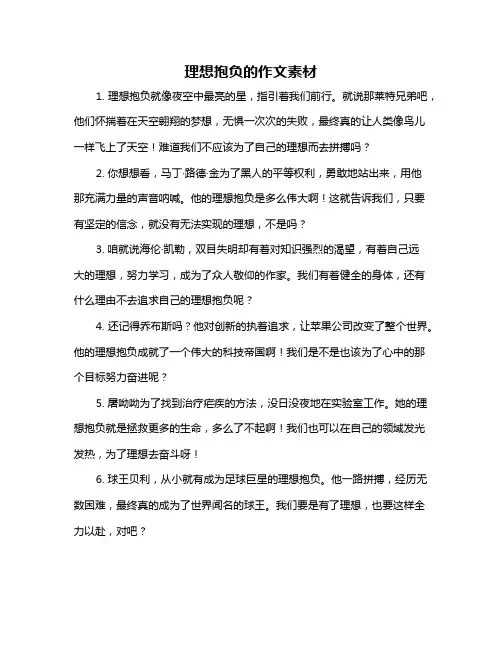 理想抱负的作文素材