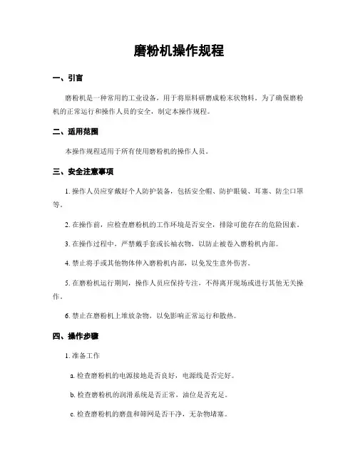 磨粉机操作规程
