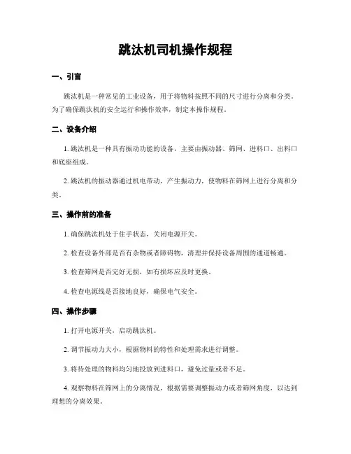跳汰机司机操作规程