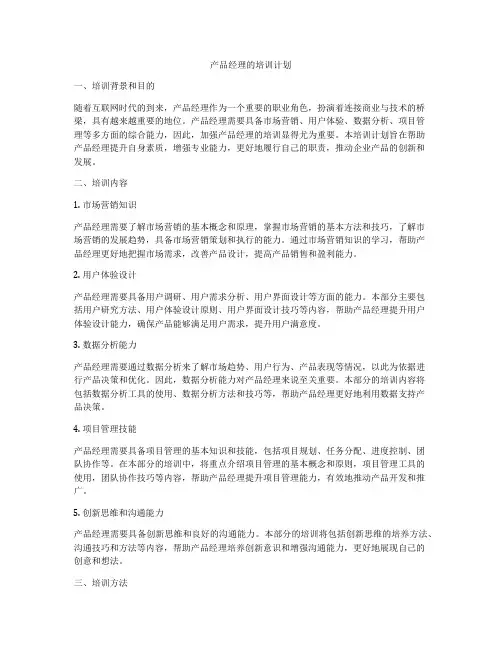 产品经理的培训计划