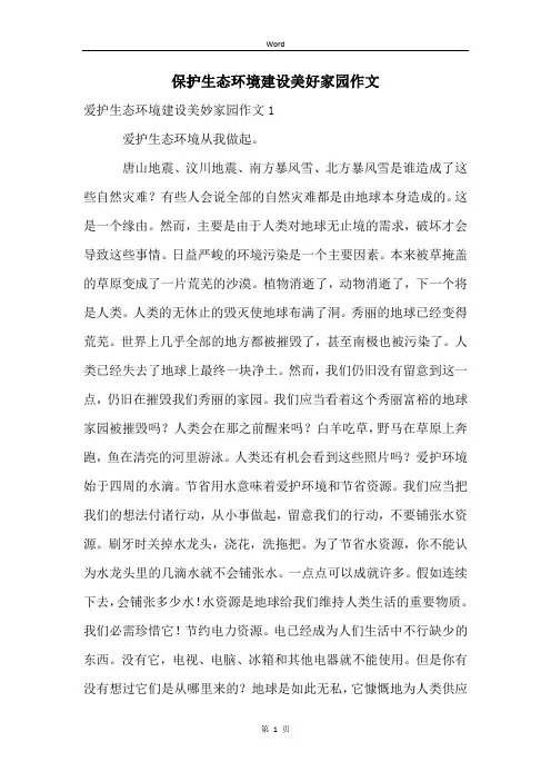 保护生态环境建设美好家园作文