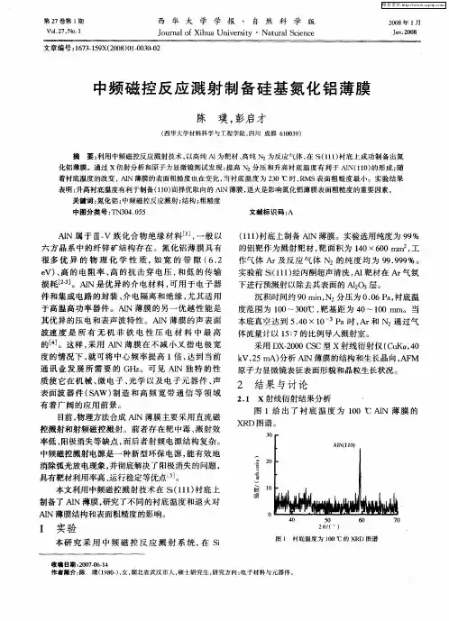 中频磁控反应溅射制备硅基氮化铝薄膜