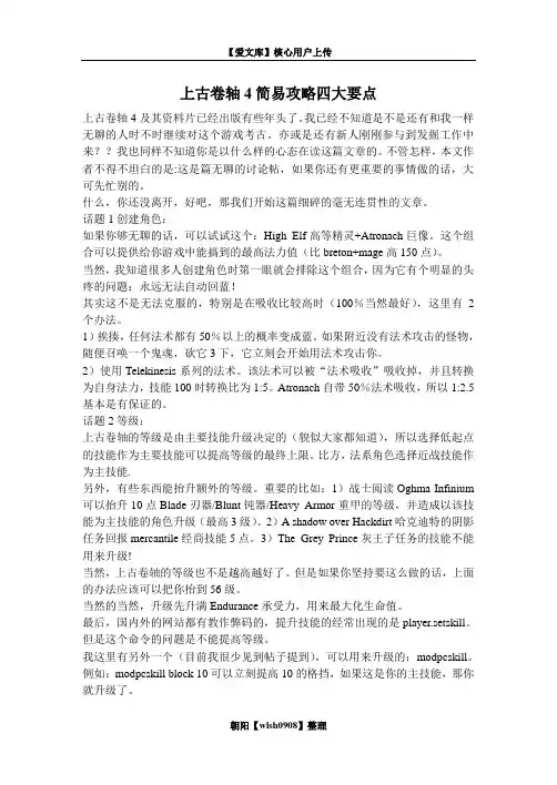 上古卷轴4简易攻略四大要点