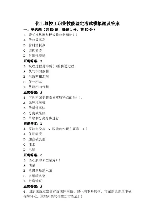 化工总控工职业技能鉴定考试模拟题及答案